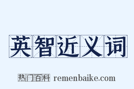 英智近义词是什么意思的图片